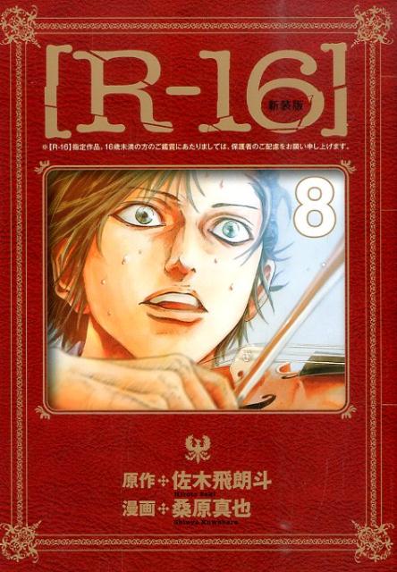 楽天ブックス: R-16（8）新装版 - 桑原真也 - 9784063824346 : 本