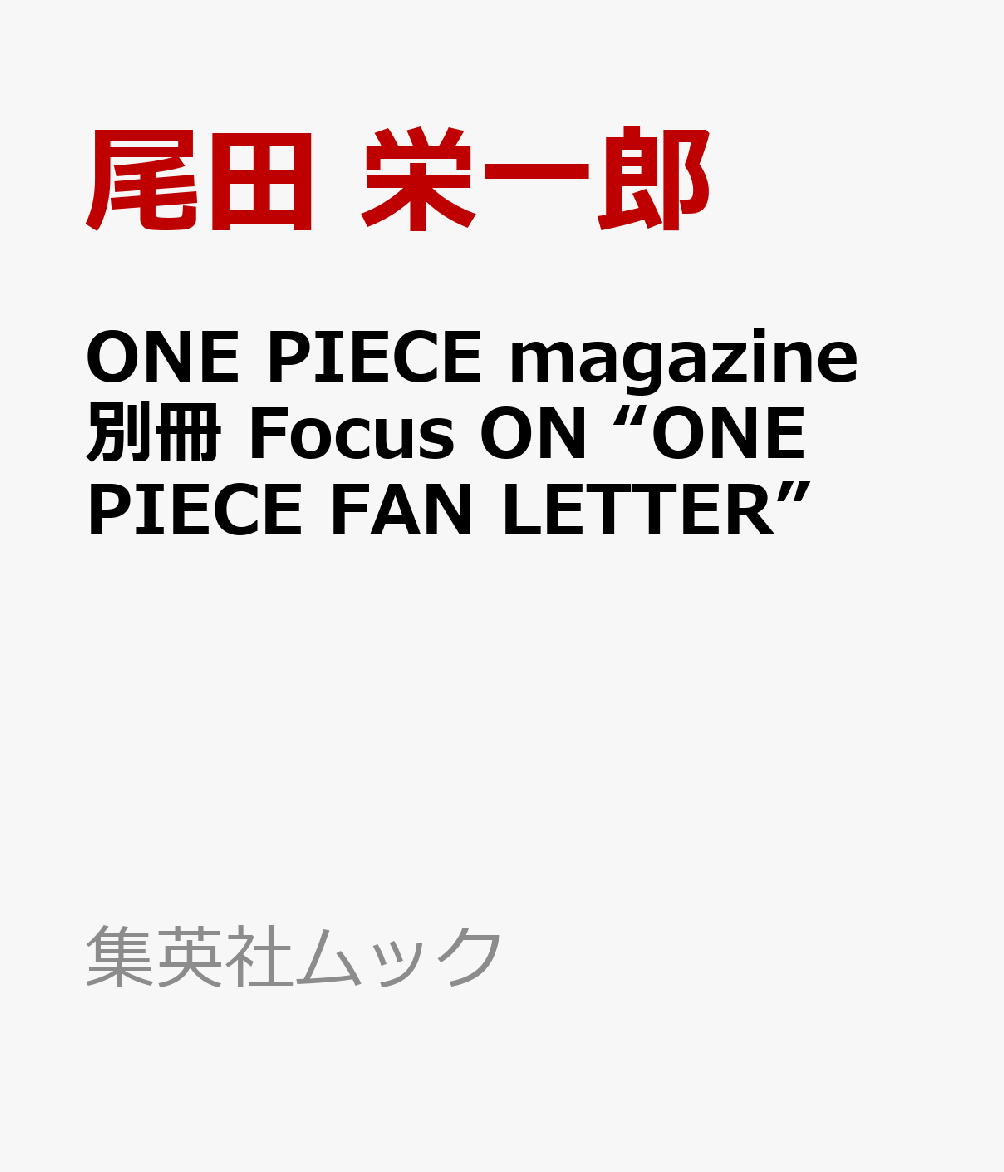 楽天ブックス: ONE PIECE magazine 別冊 Focus on “ONE PIECE
