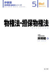 楽天ブックス 物権法 担保物権法 呉 明植 本