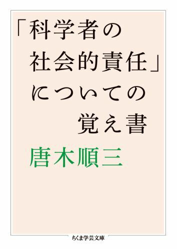 楽天ブックス: 「科学者の社会的責任」についての覚え書 - 唐木順三 - 9784480094346 : 本