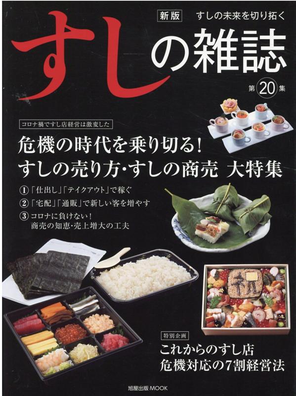 楽天ブックス: 新版すしの雑誌第20集 - 9784751114346 : 本