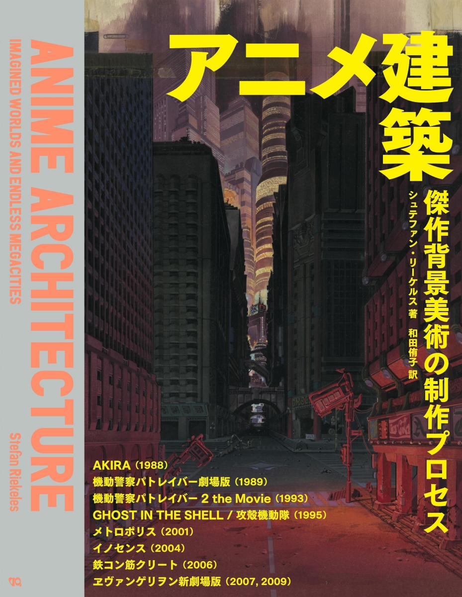 楽天ブックス アニメ建築 傑作背景美術の制作プロセス シュテファン リーケルス 9784766134346 本