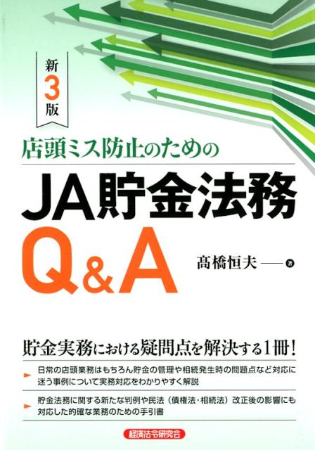 楽天ブックス 店頭ミス防止のためのja貯金法務q A新3版 貯金実務における疑問点を解決する1冊 高橋恒夫 本