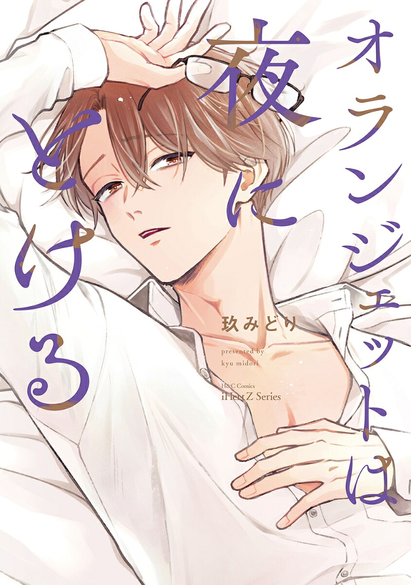 オランジェットは夜にとける（H＆CComicsiHertZシリーズ046）[玖みどり]