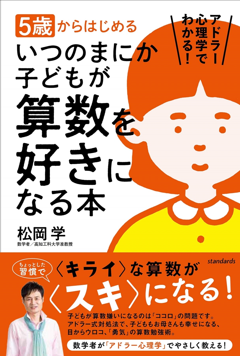 楽天ブックス 5歳からはじめる いつのまにか子どもが算数を好きになる本 アドラー心理学でわかる 松岡学 本