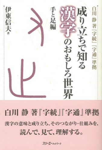 楽天ブックス 成り立ちで知る漢字のおもしろ世界 手と足編 伊東信夫 本