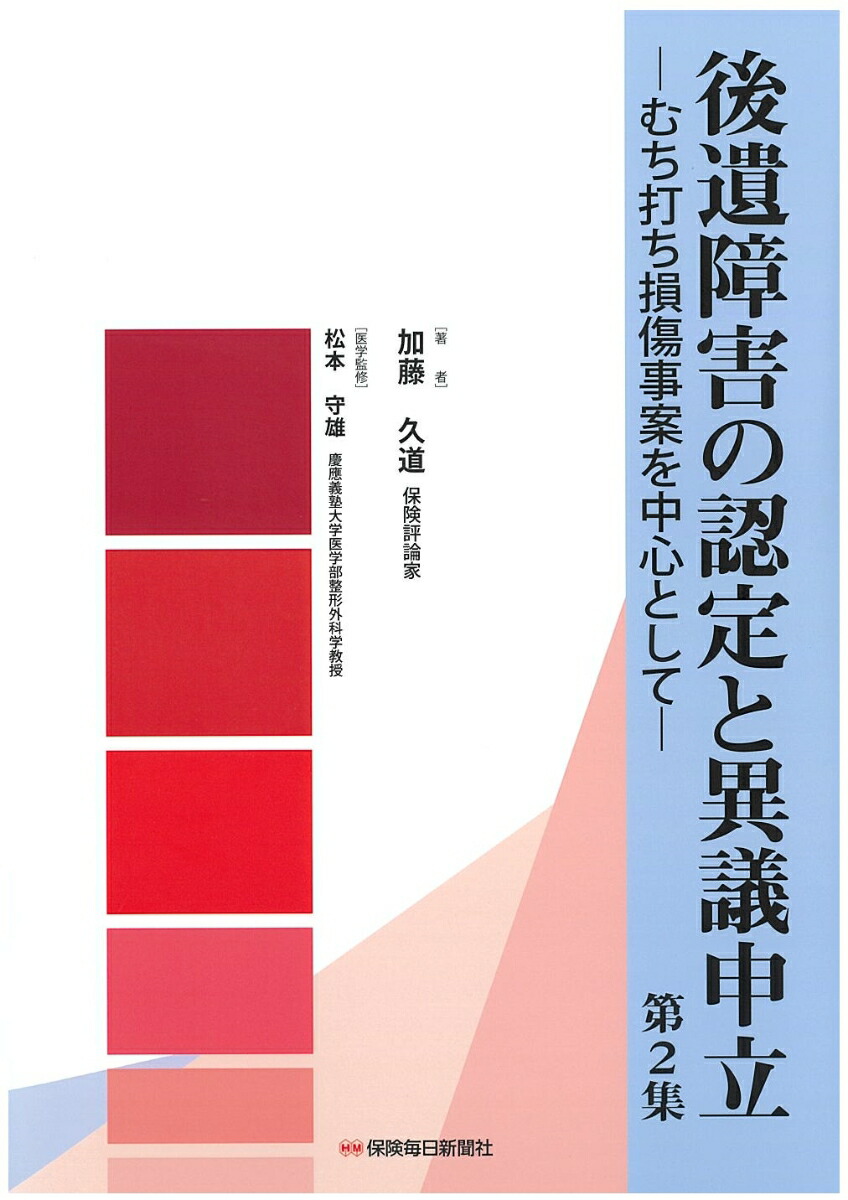 楽天ブックス: 後遺障害の認定と異議申立 第2集 - 加藤久道 - 9784892934346 : 本