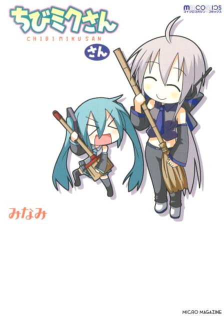 楽天ブックス ちびミクさん さん みなみ 漫画家 本