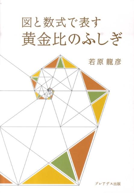 楽天ブックス: 図と数式で表す黄金比のふしぎ - 若原龍彦