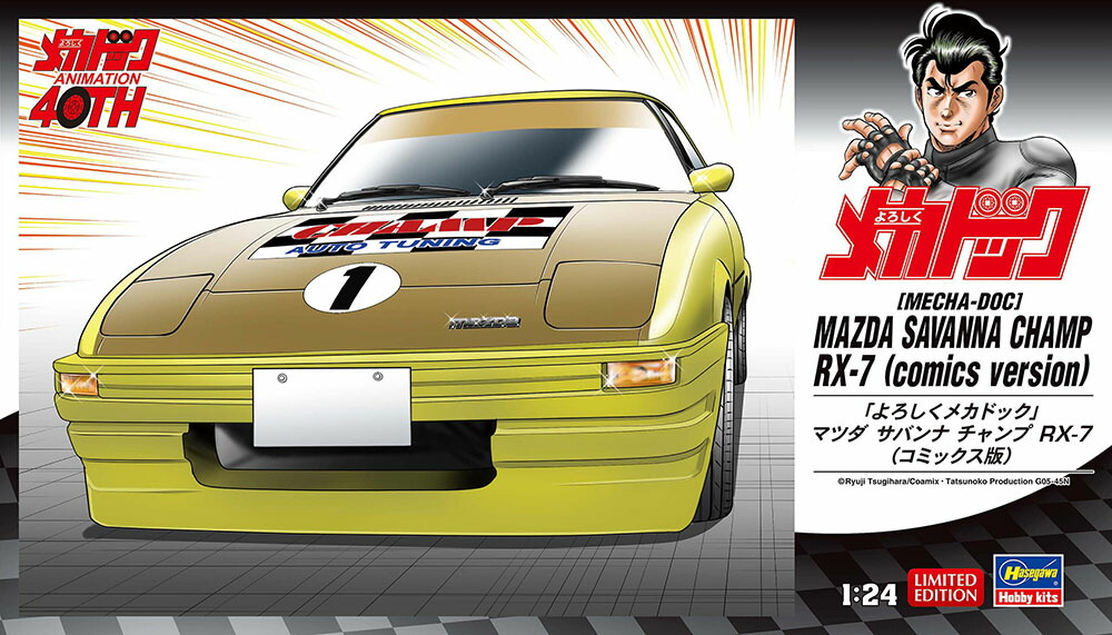 1/24 『よろしくメカドック』 マツダ サバンナ チャンプ RX-7 （コミックス版） 【SP634】 (プラモデル)画像