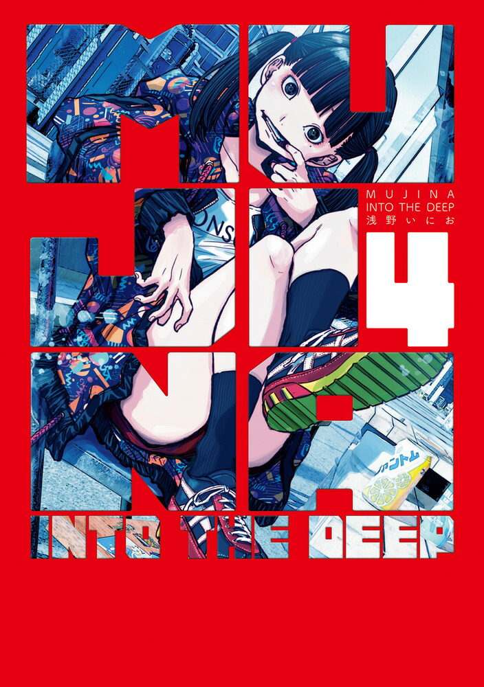 9月28日(木)発売予定『MUJINA INTO THE DEEP』第1集をお買い上げ