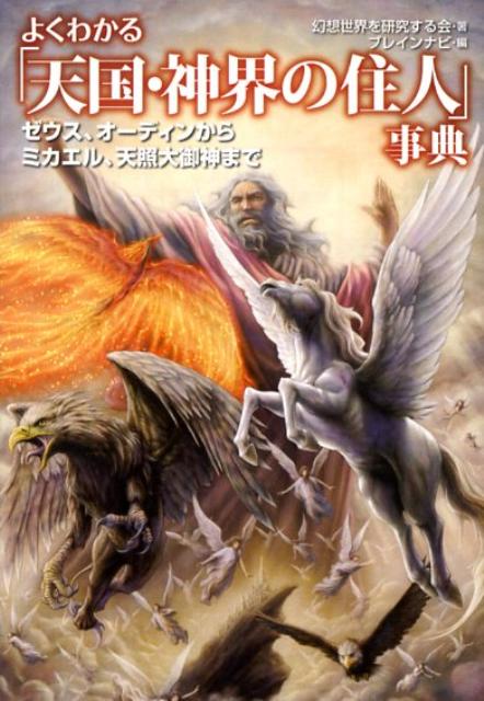 楽天ブックス よくわかる 天国 神界の住人 事典 ゼウス オーディンからミカエル 天照大御神まで 幻想世界を研究する会 本