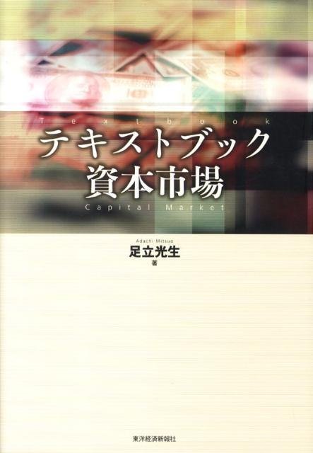 楽天ブックス: テキストブック資本市場 - 足立光生 - 9784492654347 : 本