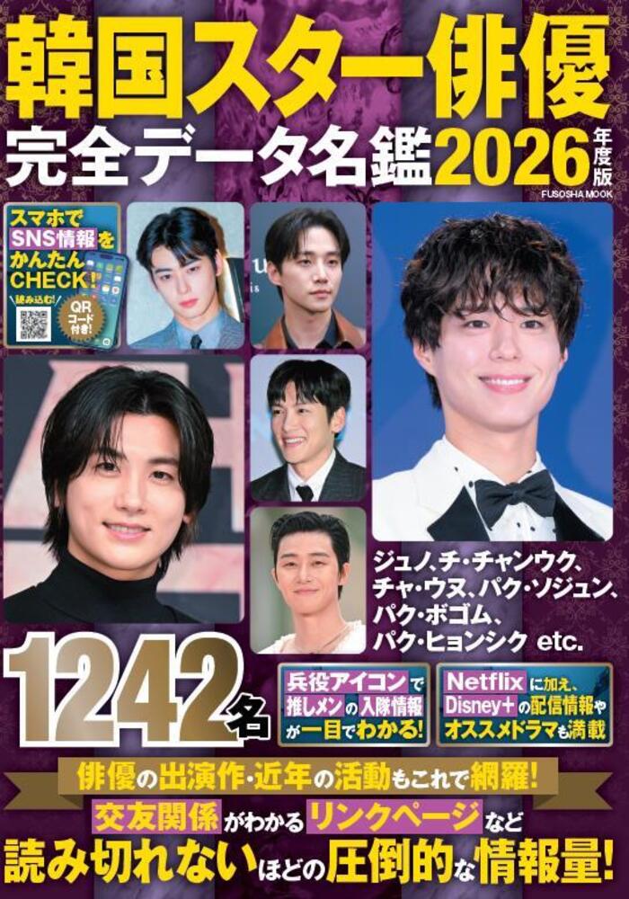 楽天ブックス: 韓国スター俳優完全データ名鑑2026年度版