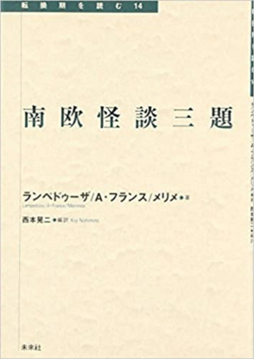 楽天ブックス 南欧怪談三題 アナトール フランス 本