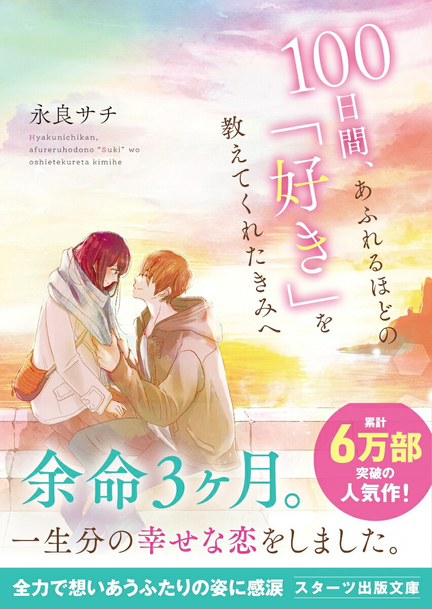 楽天ブックス: 100日間、あふれるほどの「好き」を教えてくれたきみへ - 永良サチ - 9784813714347 : 本