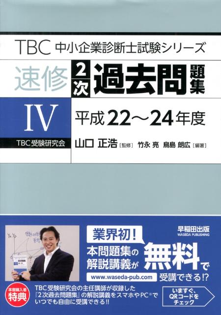 楽天ブックス: TBC中小企業診断士試験シリーズ速修2次過去問題集（4