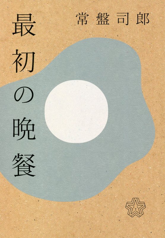 最初の晩餐（ちいさいミシマ社）[常盤司郎]