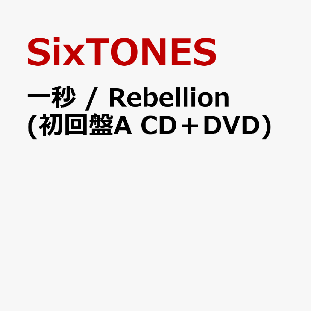 SixTONES シングル アルバム DVD SixTONES シングル アルバムCD DVD まとめ売り