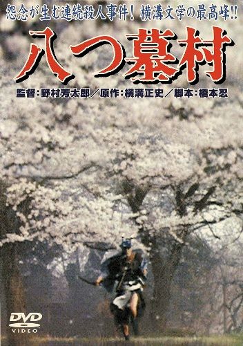 楽天ブックス: あの頃映画 松竹DVDコレクション 八つ墓村 - 野村芳太郎 - 萩原健一 - 4988105064348 : DVD