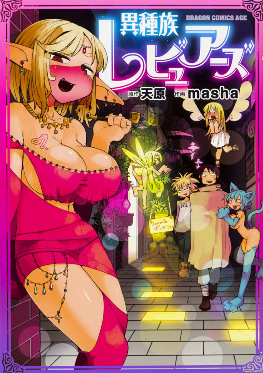 異種族レビュアーズ（1） （ドラゴンコミックスエイジ） [ 天原 ]画像