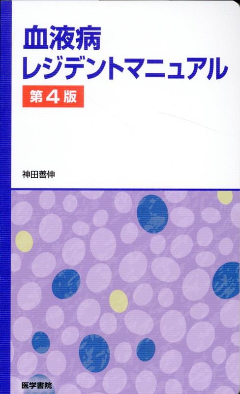 楽天ブックス: 血液病レジデントマニュアル 第4版 - 神田 善伸 