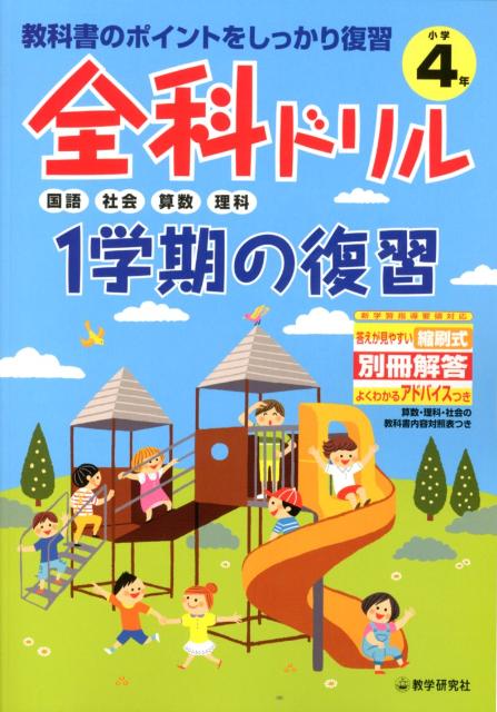 楽天ブックス 全科ドリル1学期の復習小学4年生 教科書のポイントをしっかり復習 本