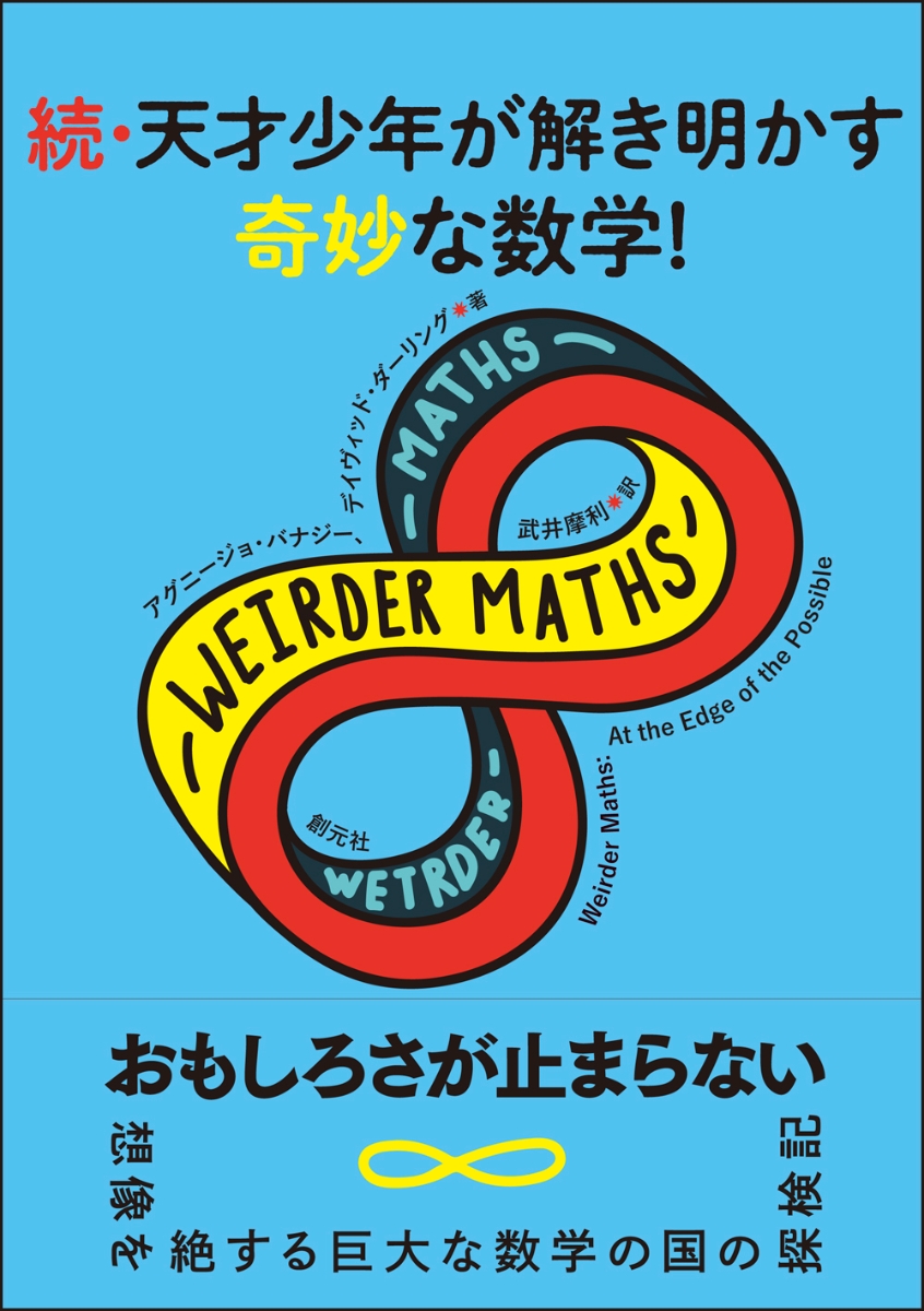 楽天ブックス: 続・天才少年が解き明かす奇妙な数学！ - アグニージョ