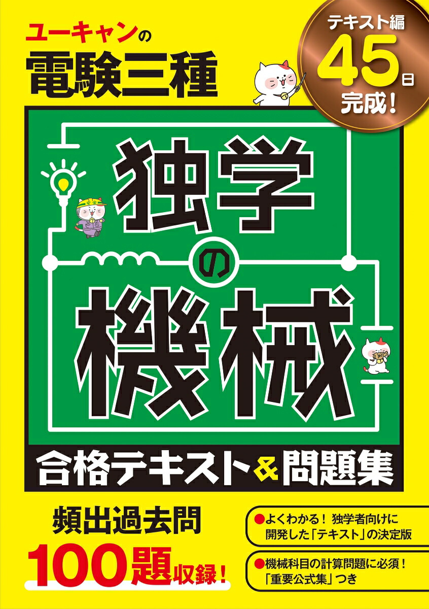 楽天ブックス: ユーキャンの電験三種 独学の機械 合格テキスト＆問題集