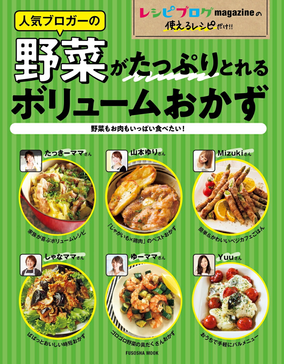 楽天ブックス レシピブログ 人気ブロガーの野菜がたっぷりとれるボリュームおかず 野菜もお肉もいっぱい食べたい 本