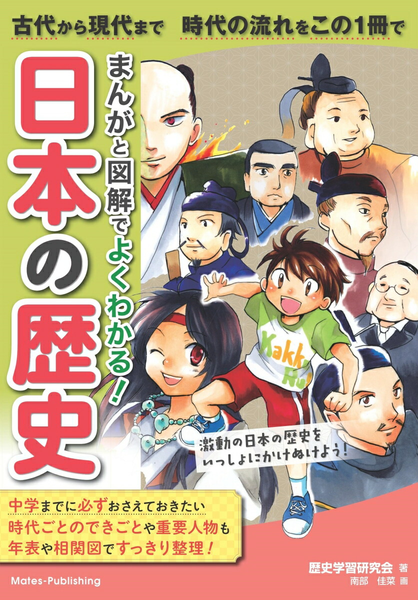 楽天ブックス まんがと図解でよくわかる 日本の歴史 古代から現代まで 時代の流れをこの1冊で 歴史学習研究会 本