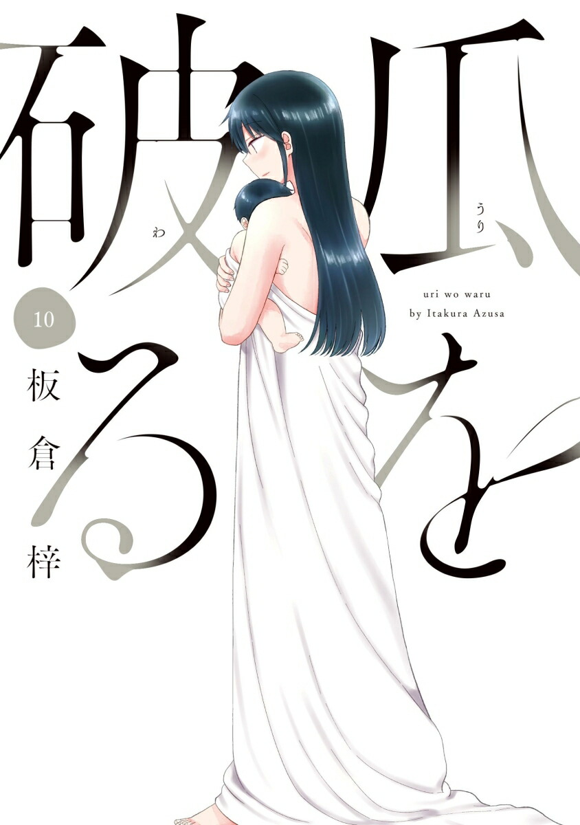 瓜を破る 全巻セット 1-11巻 最新刊 板倉梓 八文字屋オリジナル