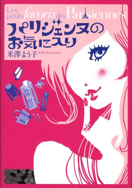 楽天ブックス パリジェンヌのお気に入り 米澤よう子 本