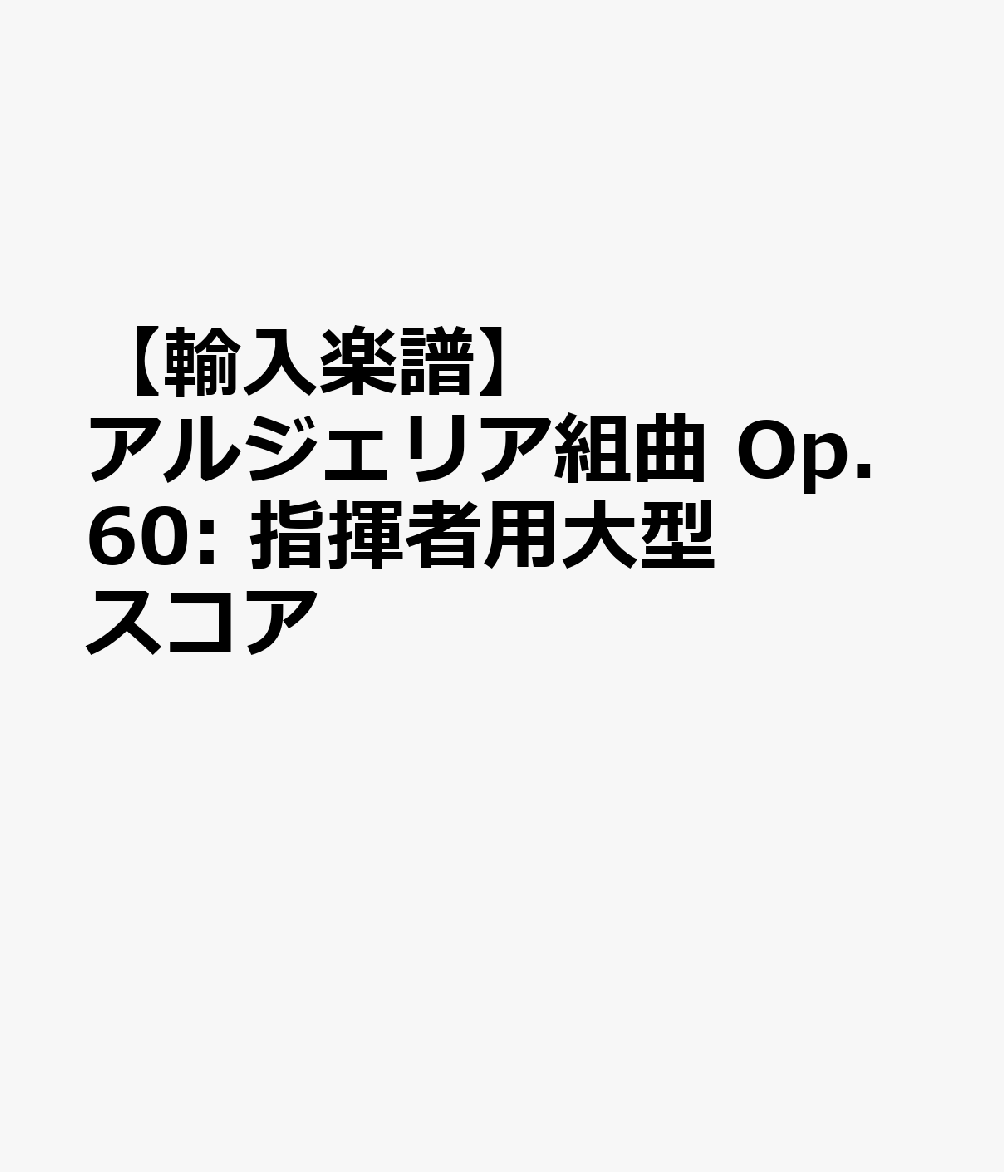 魅力的な 輸入楽譜 アルジェリア組曲 Op 60 指揮者用大型スコア 宅送 Santafedosul Suaconstrutora Com