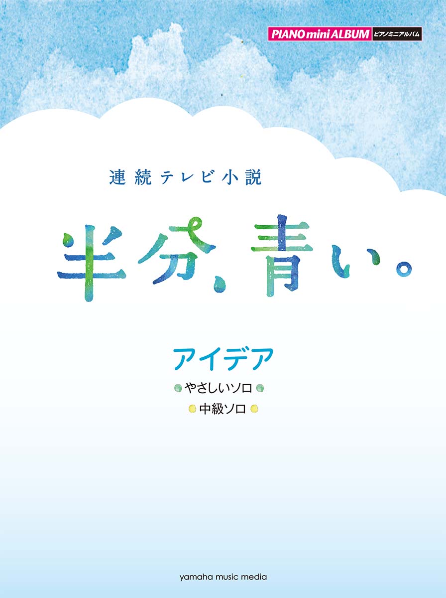 楽天ブックス ピアノミニアルバム 連続テレビ小説 半分 青い アイデア 本