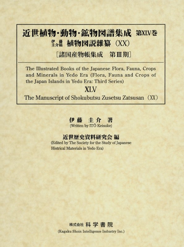 希少 近世植物 動物 鉱物図譜集成 第45巻 伊藤圭介稿植物図説雜纂 諸国産物帳集成 最新情報 Www Most Gov La