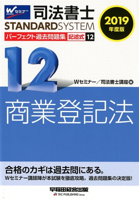 楽天ブックス: 2019年度版 司法書士 パーフェクト過去問題集 12 記述式 