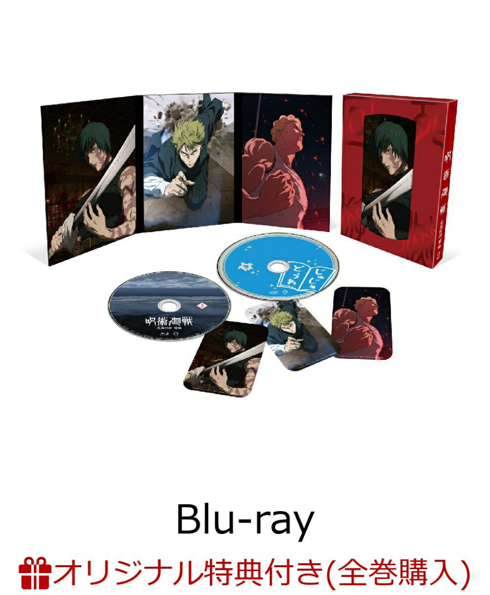 【楽天ブックス限定全巻購入特典+全巻購入特典】呪術廻戦 死滅回游 前編 Vol.2 初回生産限定版【Blu-ray】(描き下ろし流砂アクリルブロック(パネル)+描き下ろし缶バッジ2個セット+描き下ろし全巻収納BOX)