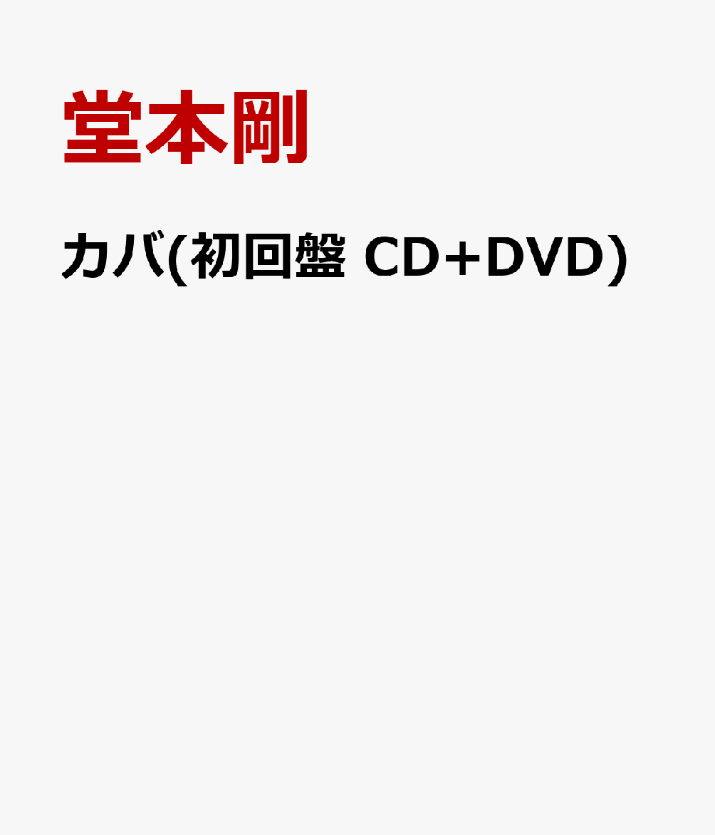 楽天ブックス カバ 初回盤 Cd Dvd 堂本剛 Cd