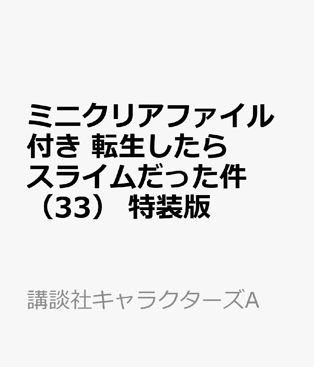 ミニクリアファイル付き転生したらスライムだった件（33）特装版（講談社キャラクターズA）[川上泰樹]