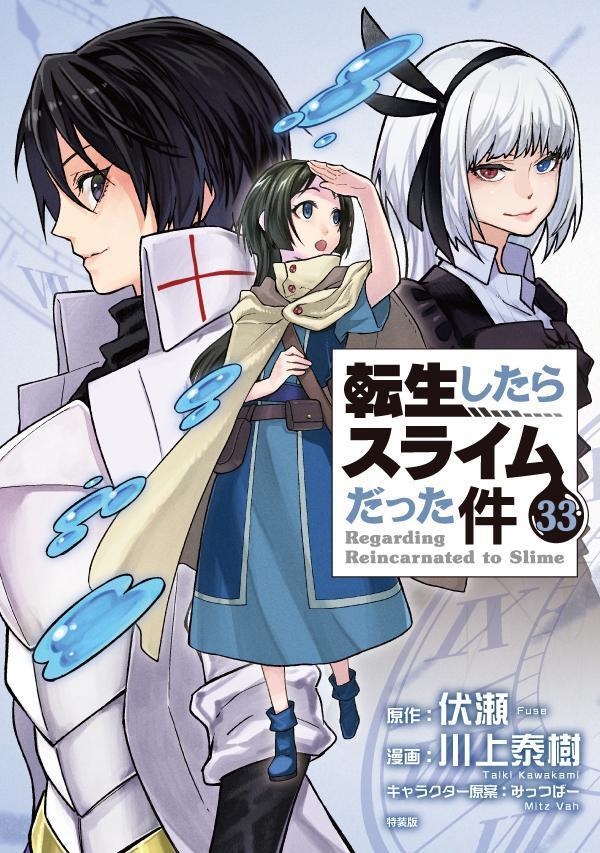 ミニクリアファイル付き転生したらスライムだった件（33）特装版（講談社キャラクターズA）[川上泰樹]