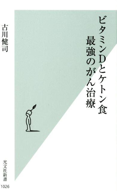 ビタミンDとケトン食最強のがん治療（光文社新書）[古川健司]