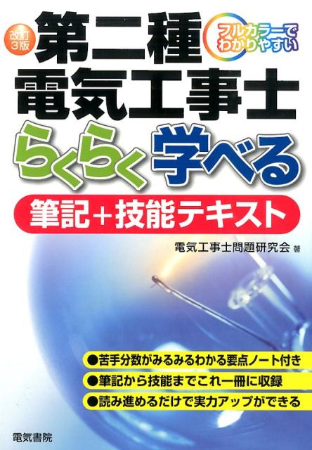 第二種電気工事士らくらく学べる筆記＋技能テキスト改訂3版フルカラーでわかりやすい[電気工事士問題研究会]