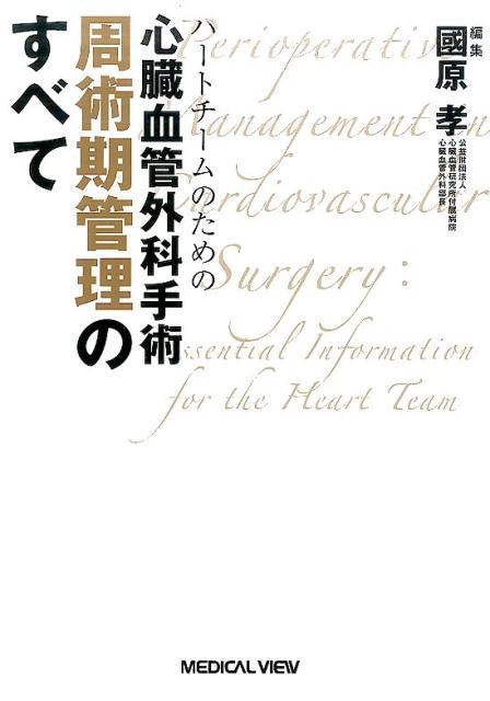 楽天ブックス: ハートチームのための心臓血管外科手術 周術期管理の 
