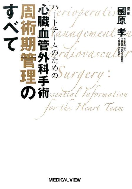 人気No.1 ハートチームのための心臓血管外科手術周術期管理のすべて 