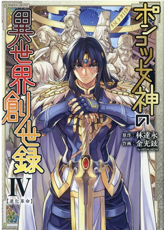 ポンコツ女神の異世界創世録4（ヴァルキリーコミックス）[金光鉉]