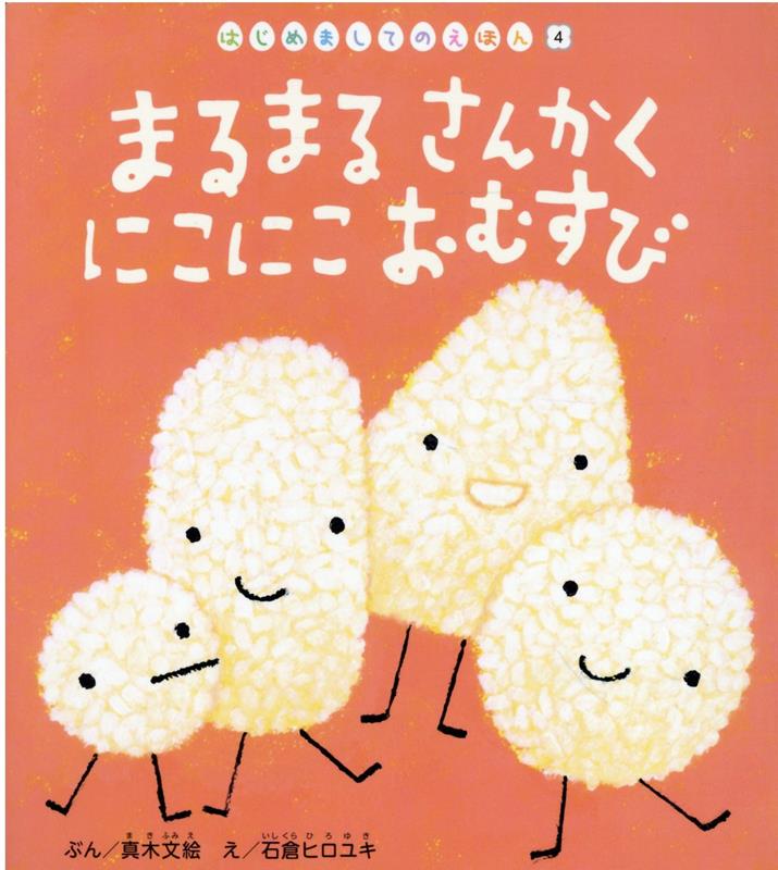 楽天ブックス: まるまるさんかくにこにこおむすび - 真木文絵 - 9784805454350 : 本