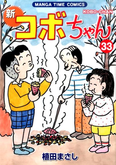 楽天ブックス: 新コボちゃん（33） - 植田まさし