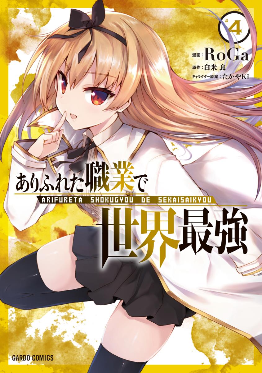 ありふれた職業で世界最強 4画像