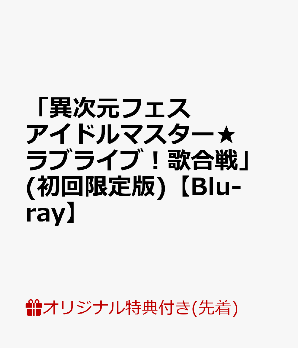 【楽天ブックス限定先着特典】「異次元フェス アイドルマスター★ ラブライブ！歌合戦」(初回限定版)【Blu-ray】(A3クリアポスター&アクリルコースター&2L判ブロマイド)画像